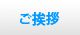 ご挨拶