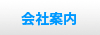 会社案内
