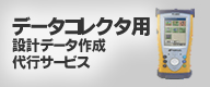 データコレクタ用設計データ作成代行サービス