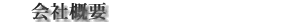 会社概要