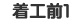 着工前