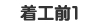 着工前