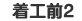 着工前