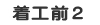 着工前