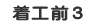 着工前